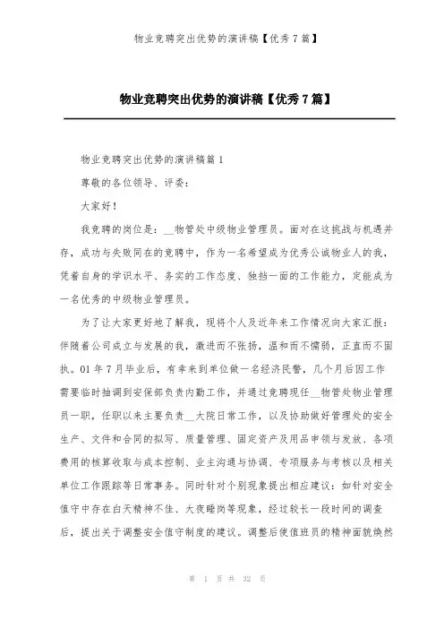 物业竞聘突出优势的演讲稿【优秀7篇】