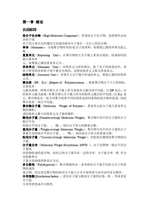 高分子化学习题与解答