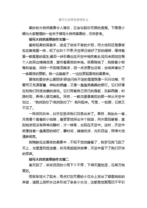 描写大自然美景的作文_作文1500字_写自然的作文_