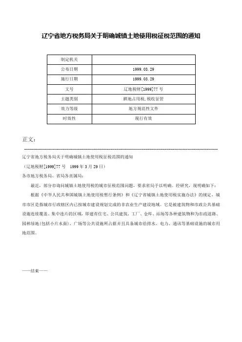 辽宁省地方税务局关于明确城镇土地使用税征税范围的通知-辽地税财[1999]77号