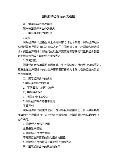 国际经济合作ppt文档版