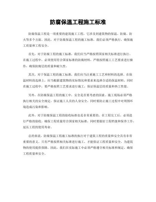 防腐保温工程施工标准
