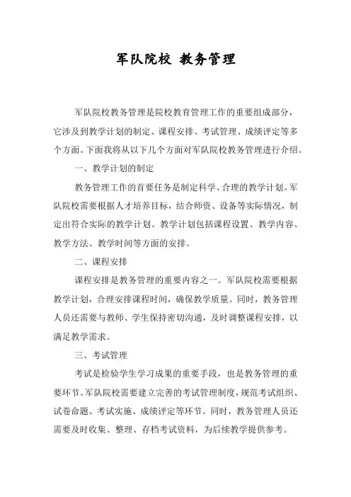 军队院校 教务管理