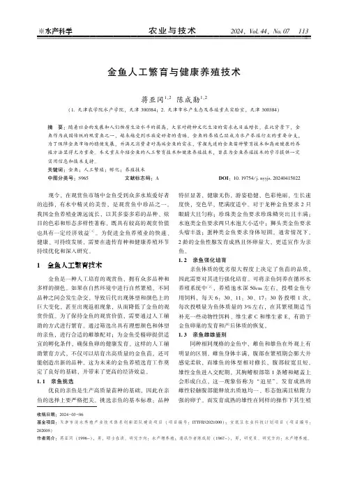 金鱼人工繁育与健康养殖技术