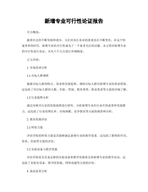 新增专业可行性论证报告