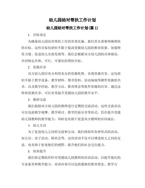 幼儿园结对帮扶工作计划