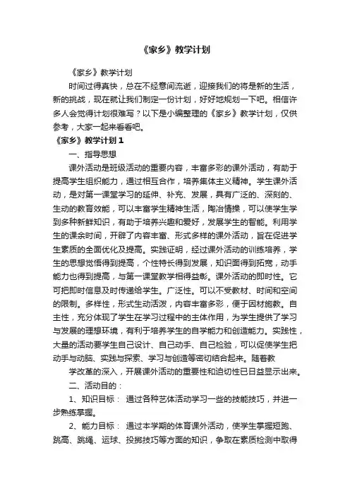 《家乡》教学计划
