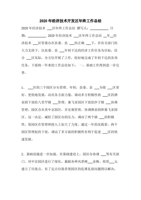 2020年经济技术开发区年终工作总结