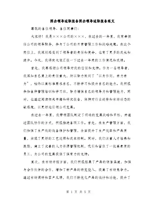 国企领导述职报告国企领导述职报告范文（二篇）