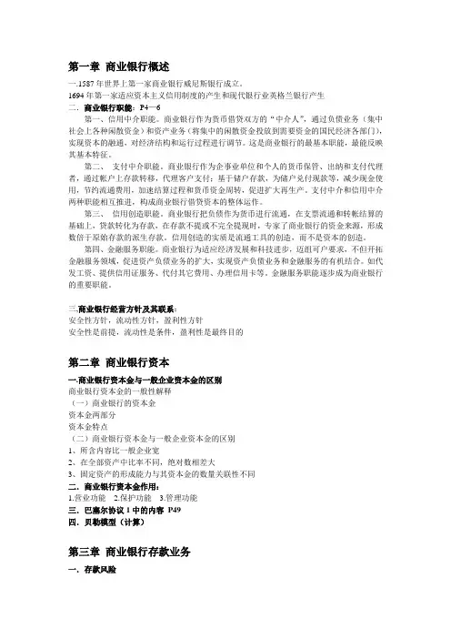 商业银行复习大纲