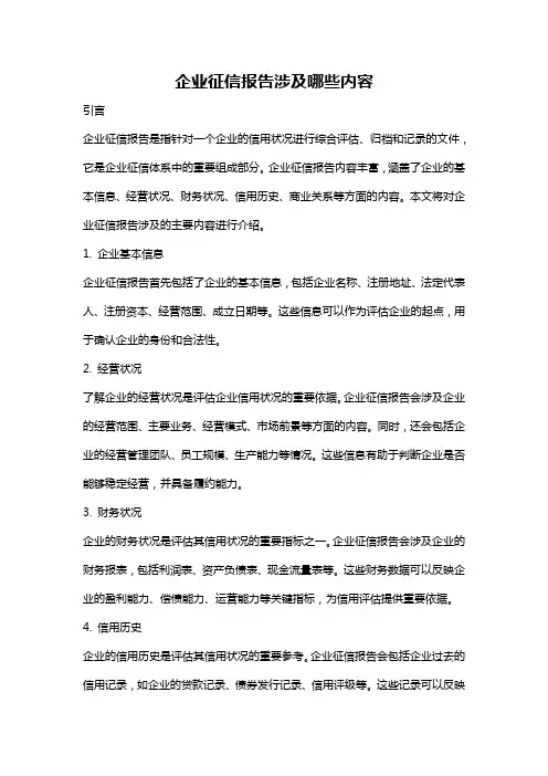 企业征信报告涉及哪些内容