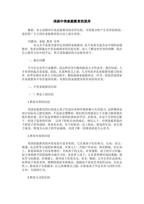 浅谈中美家庭教育的差异