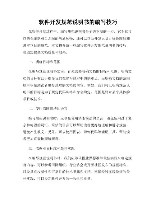软件开发规范说明书的编写技巧