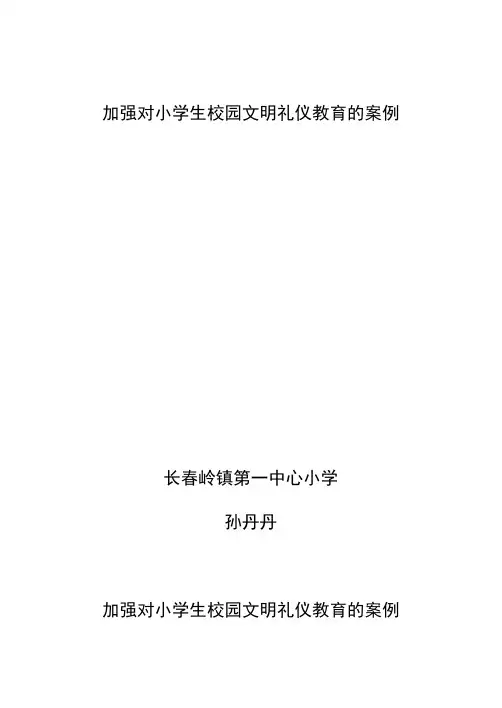 加强对小学生校园文明礼仪教育的案例