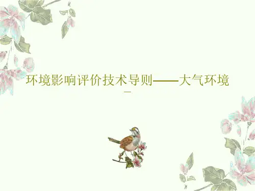 环境影响评价技术导则——大气环境共102页