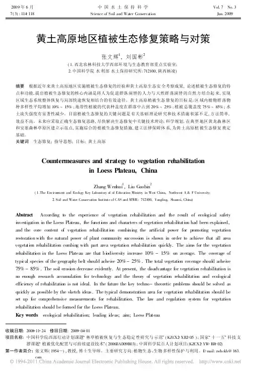 黄土高原地区植被生态修复策略与对策