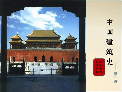 中国建筑史1