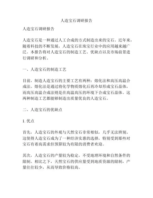 人造宝石调研报告