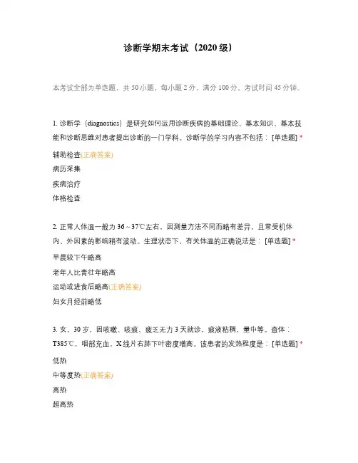 诊断学期末考试(2020级)