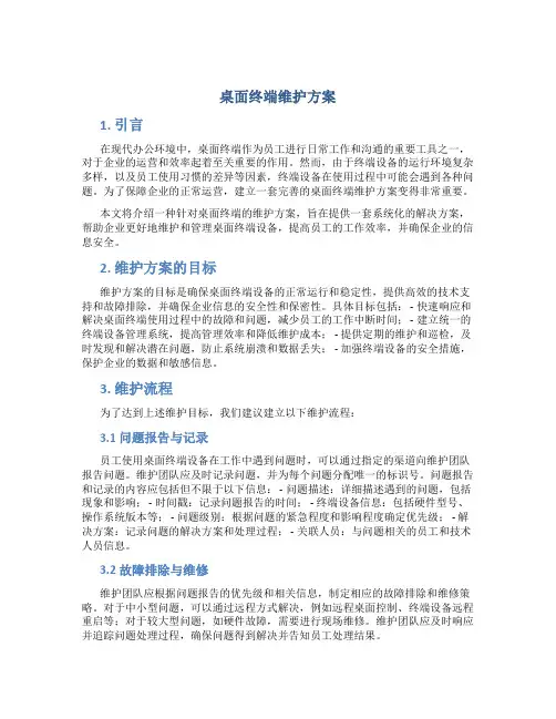 桌面终端维护方案