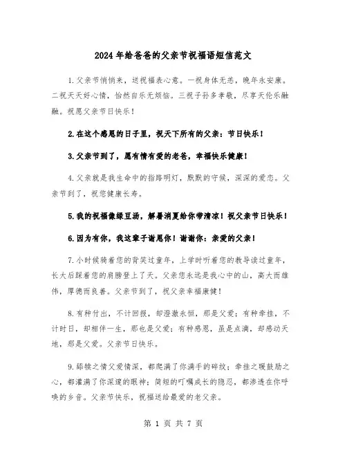2024年给爸爸的父亲节祝福语短信范文(四篇)