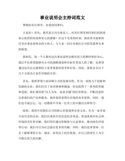 事业说明会主持词范文