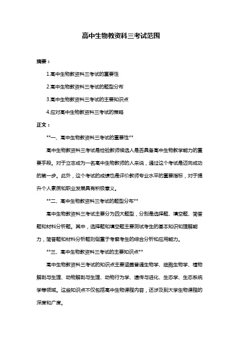 高中生物教资科三考试范围