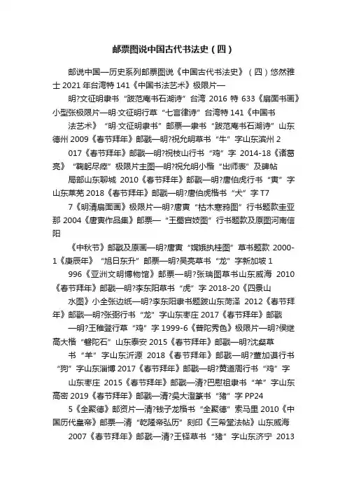 邮票图说中国古代书法史（四）