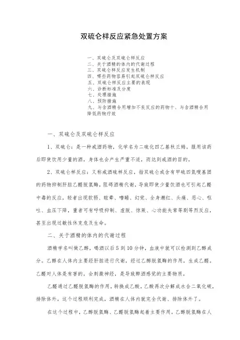 双硫仑样反应紧急处置方案
