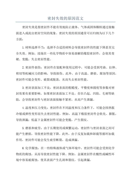 密封失效的原因范文