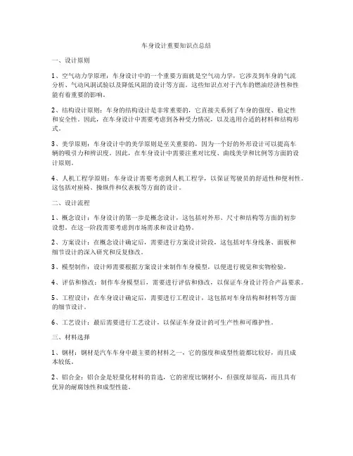 车身设计重要知识点总结