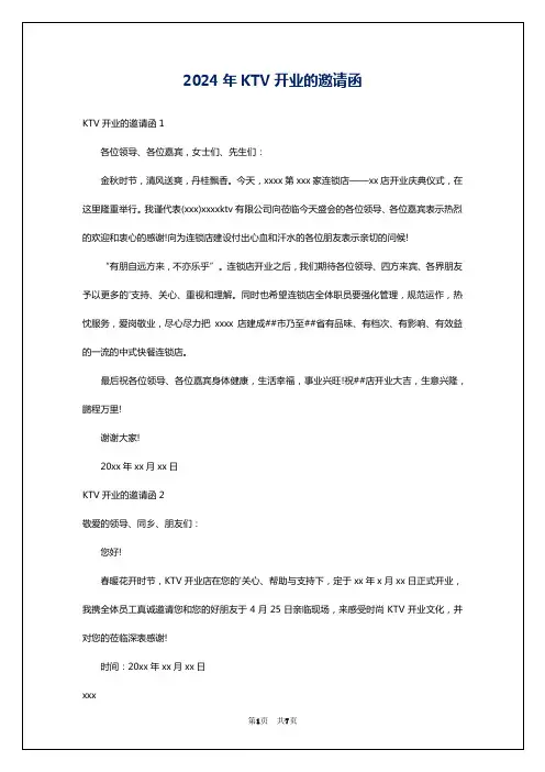 2024年KTV开业的邀请函