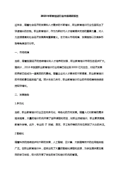 2023年职教培训行业市场调研报告