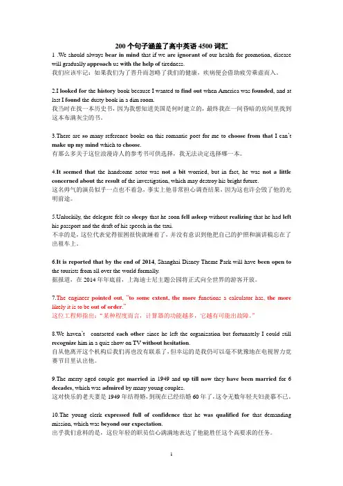 涵盖高中英语4500词汇的200个句子