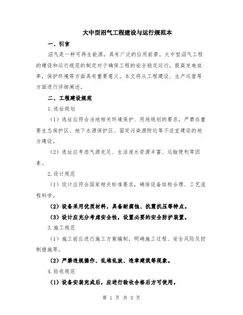 大中型沼气工程建设与运行规范本