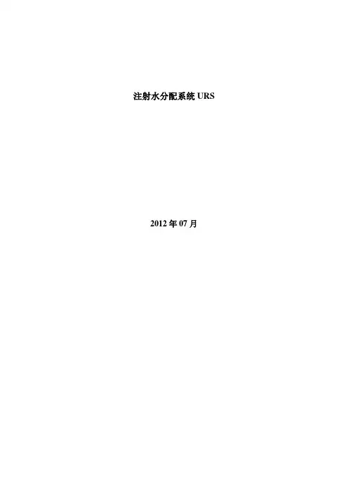 注射水分配系统URS