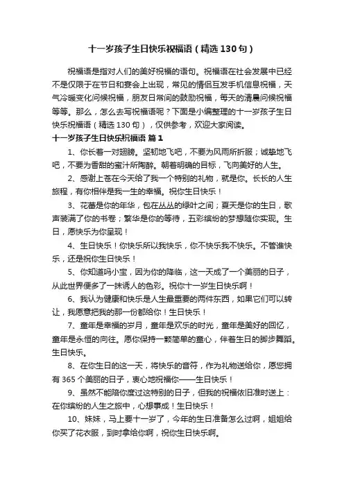 十一岁孩子生日快乐祝福语（精选130句）