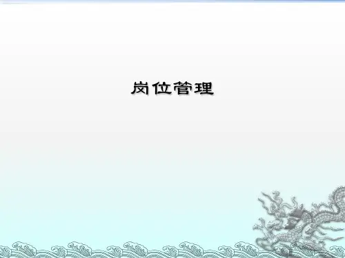 岗位管理ppt课件