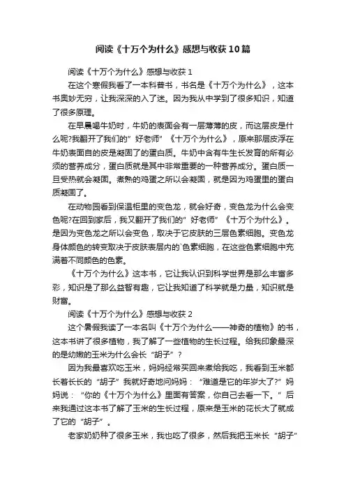 阅读《十万个为什么》感想与收获10篇