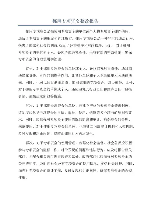 挪用专项资金整改报告