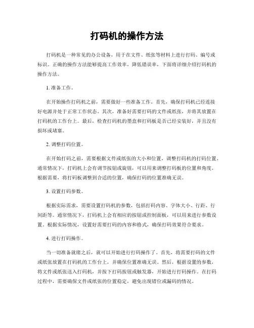 打码机的操作方法