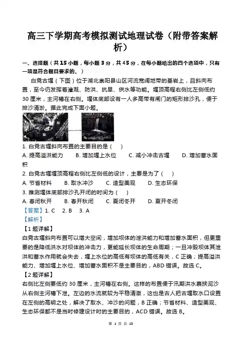 高三下学期高考模拟测试地理试卷(附带答案解析)
