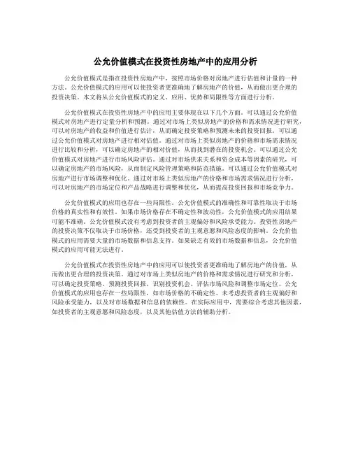 公允价值模式在投资性房地产中的应用分析
