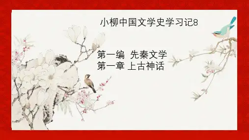 小柳中国文学史学习记8
