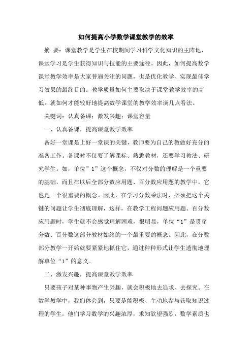 如何提高小学数学课堂教学效率(1)
