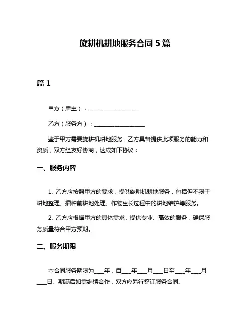 旋耕机耕地服务合同5篇