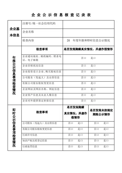 企业公示信息核查记录表
