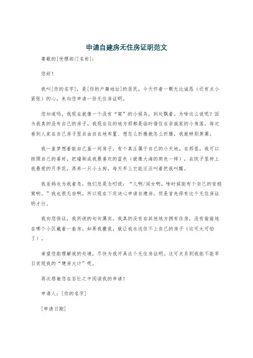 申请自建房无住房证明范文