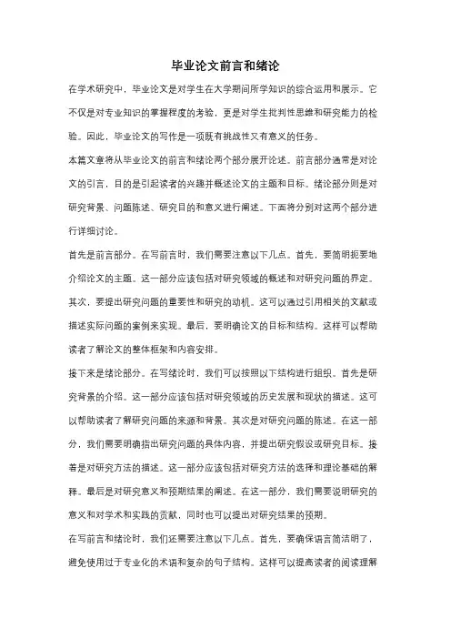 毕业论文前言和绪论