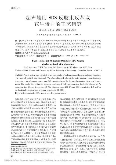 超声辅助SDS反胶束反萃取花生蛋白的工艺研究